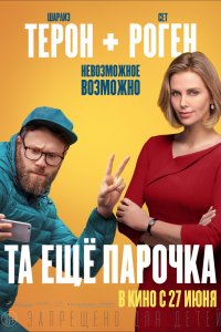 Та еще парочка (2019) смотреть онлайн