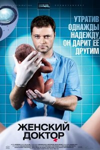 Женский доктор 1, 2, 3 сезон смотреть онлайн (все серии)