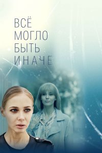 Всё могло быть иначе 1-16 серия смотреть онлайн (сериал 2019)