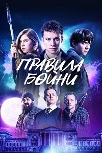 Правила бойни (2018) смотреть онлайн