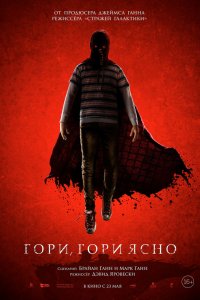 Гори, гори ясно (2019) смотреть онлайн