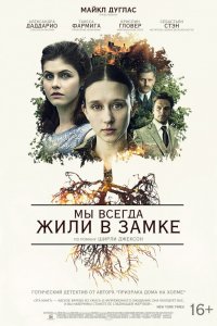 Мы всегда жили в замке (2018) смотреть онлайн