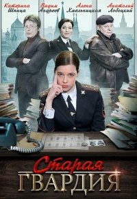 Старая гвардия 1, 2, 3, 4 серия смотреть онлайн (сериал 2019)