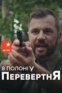 В плену у оборотня