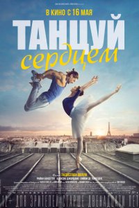 Танцуй сердцем (2019) смотреть онлайн