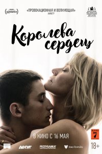 Королева сердец