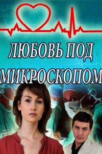 Любовь под микроскопом 1, 2, 3, 4 серия смотреть онлайн (сериал 2018)