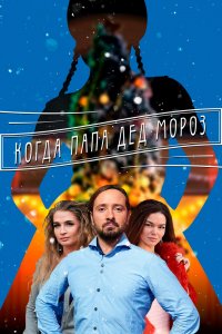 Когда папа Дед Мороз 1, 2, 3, 4 серия смотреть онлайн (сериал 2019)