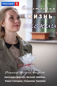 Счастливая жизнь Ксении 1, 2, 3, 4 серия смотреть онлайн (сериал 2017)