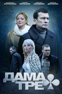 Дама треф (2019) смотреть онлайн