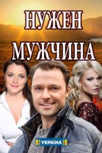 Нужен мужчина 1, 2, 3, 4 серия смотреть онлайн (сериал 2018)