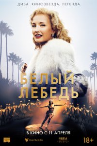 Белый лебедь (2019) смотреть онлайн