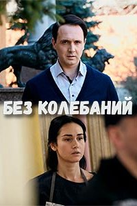 Без колебаний 1, 2, 3, 4 серия смотреть онлайн (сериал 2019)