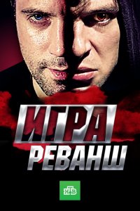 Игра 2 сезон. Реванш