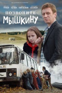 Позвоните Мышкину (2018) смотреть онлайн