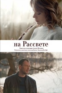 На рассвете 1, 2, 3, 4 серия смотреть онлайн (сериал 2019)