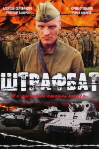 Штрафбат 1-11 серия смотреть онлайн (сериал 2004)