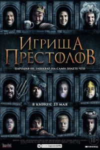 Игрища престолов (2019) смотреть онлайн