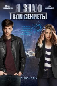 Я знаю твои секреты 1, 2, 3, 4 серия смотреть онлайн (сериал 2016)