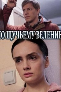 По щучьему велению 1, 2, 3, 4 серия смотреть онлайн (сериал 2018)