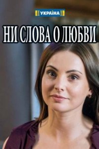 Ни слова о любви 1, 2, 3, 4 серия смотреть онлайн (сериал 2018)