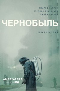 Чернобыль 1, 2, 3, 4, 5 серия смотреть онлайн (сериал 2019)