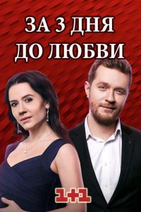 За три дня до любви 1-16 серия смотреть онлайн (сериал 2018)