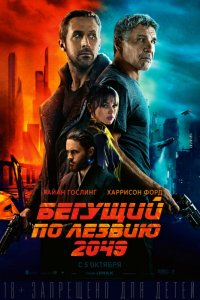 Бегущий по лезвию 2049 (2017) смотреть онлайн