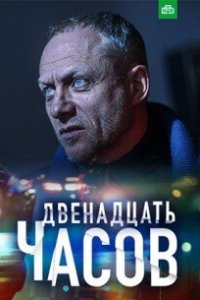 Двенадцать часов (2019) смотреть онлайн