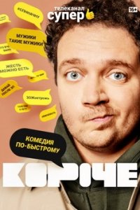 Короче 1-12 серия смотреть онлайн (сериал 2019)