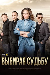 Выбирая судьбу 1, 2, 3, 4 серия смотреть онлайн (сериал 2017)