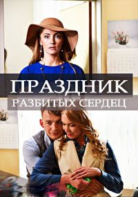 Праздник разбитых сердец (2018) смотреть онлайн