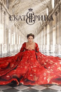 Екатерина 1 сезон 1-12 серия смотреть онлайн (сериал 2014)