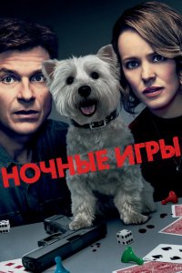 Ночные игры (2018) смотреть онлайн