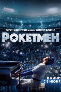 Рокетмен (2019) смотреть онлайн