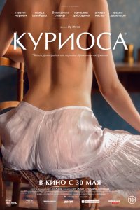 Куриоса (2019) смотреть онлайн