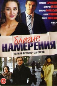 Благие намерения 1-20 серия смотреть онлайн (сериал 2017)