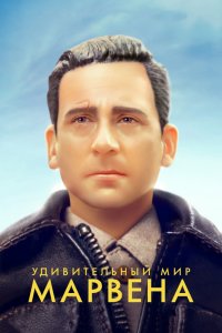 Удивительный мир Марвена (2018) смотреть онлайн