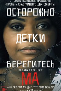 Ма (2019) смотреть онлайн