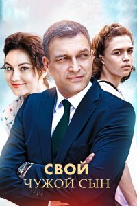 Свой чужой сын 1, 2, 3, 4 серия смотреть онлайн (сериал 2016)