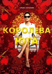 Королева юга 4 сезон