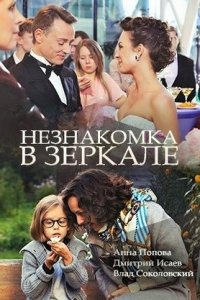 Незнакомка в зеркале