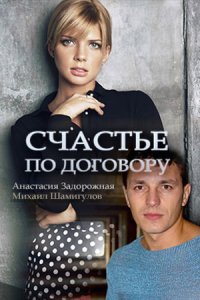 Счастье по договору 1, 2, 3, 4 серия смотреть онлайн (сериал 2017)