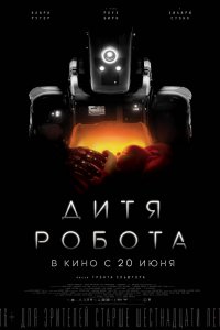 Дитя робота (2019) смотреть онлайн