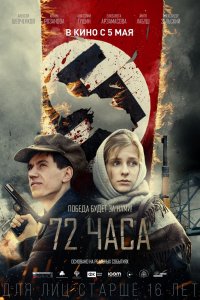 72 часа (2016) смотреть онлайн