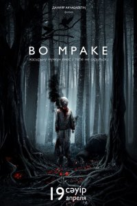 Во мраке (2018) смотреть онлайн