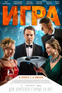 Игра (2019) смотреть онлайн