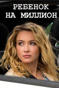 Ребёнок на миллион 1, 2, 3, 4 серия смотреть онлайн (сериал 2017)