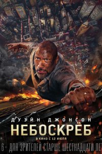 Небоскреб (2018) смотреть онлайн