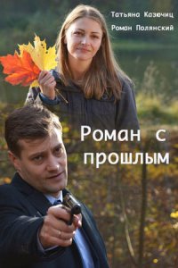 Роман с прошлым 1, 2, 3, 4 серия смотреть онлайн (сериал 2019)